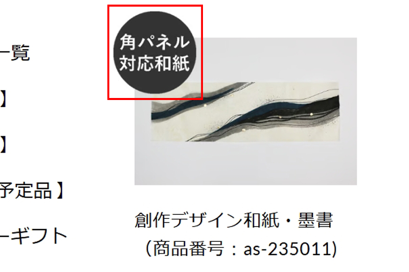 和紙一覧ページに表示される「角パネル対応和紙」のマーク